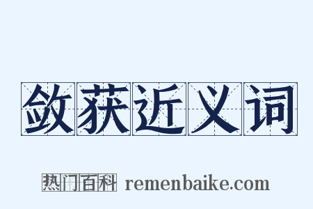 敛获近义词是什么意思的图片